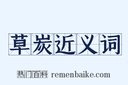 草炭近义词是什么意思的图片